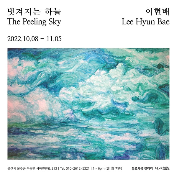 벗겨지는 하늘