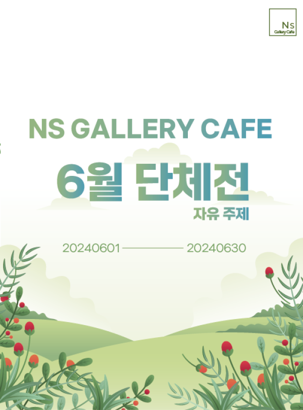 Ns Gallery Café  6월 단체전