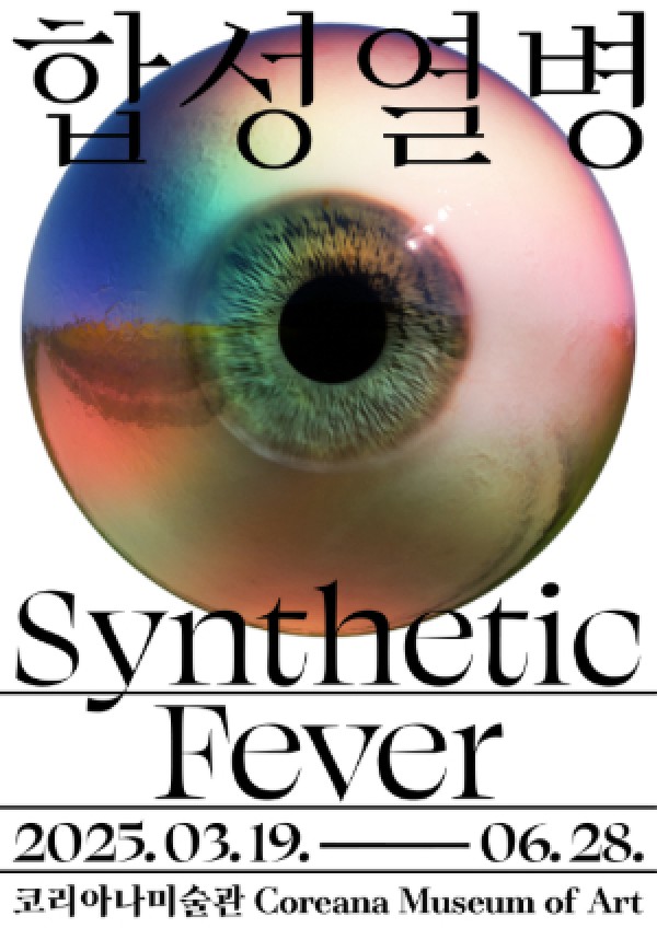 코리아나미술관 국제기획전 《합성열병 Synthetic Fever》