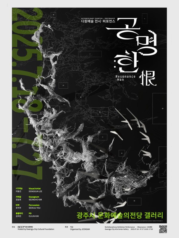 공명: 한(恨)》