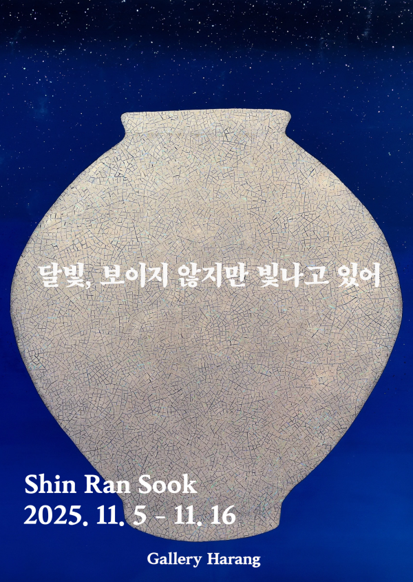 달빛, 보이지 않지만 빛나고 있어