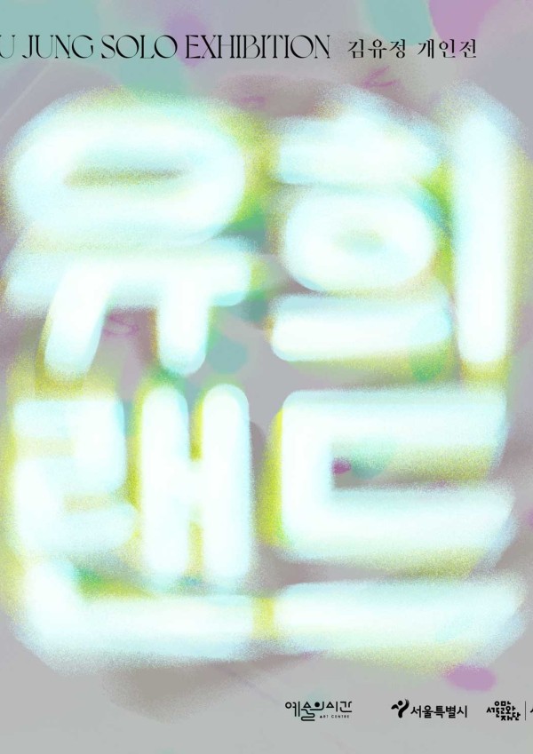 전시 포스터